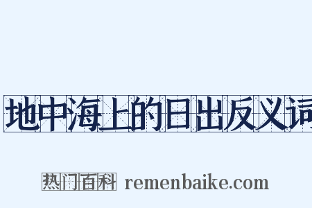 地中海上的日出反义词是什么意思的图片